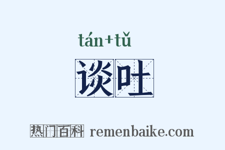谈吐是什么意思的图片